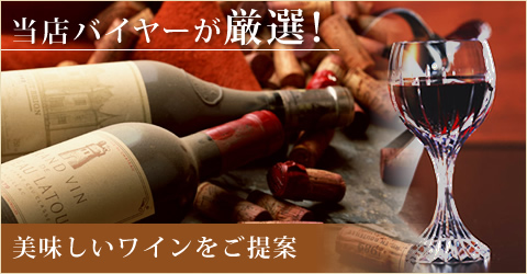 美味しいワインをご提案